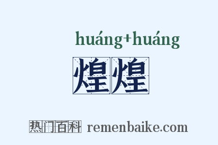 煌煌是什么意思的图片
